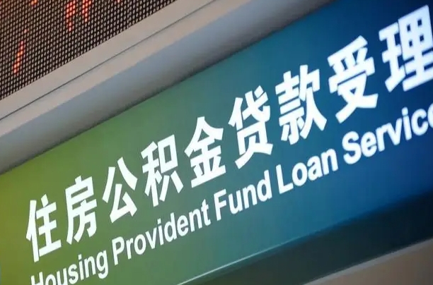 7月公积金调整-黔东南公积金代办平台